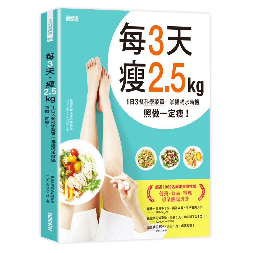 每3天瘦2.5kg：1日3餐科學菜單＋掌握喝水時機 照做一定瘦！