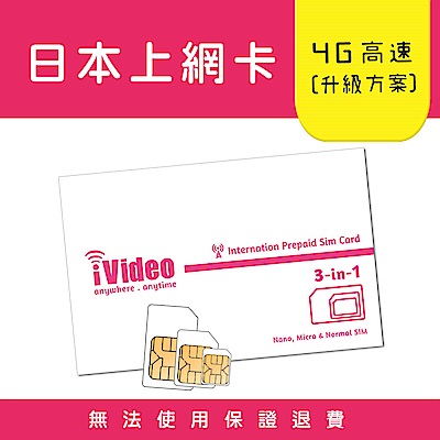 iVideo日本上網卡 SIM卡 6天 吃到飽 【升級方案】