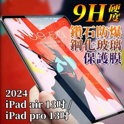 Apple蘋果2024版iPad Pro /Air6代 13吋 鋼化玻璃保護膜保護貼