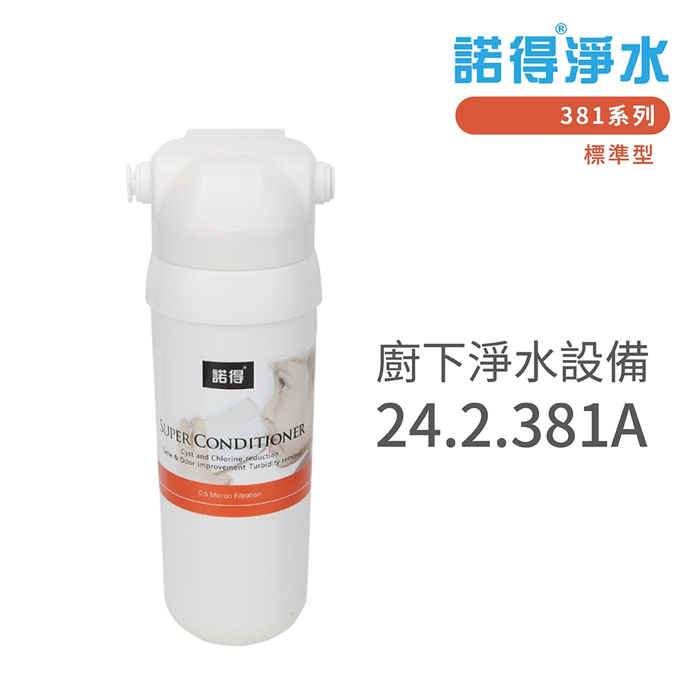 【諾得淨水】含基本安裝 廚下淨水設備 381系列(24.2.381A)