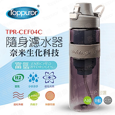 【Toppuror 泰浦樂】隨身濾水器(TPR-CEF04C)氣質灰