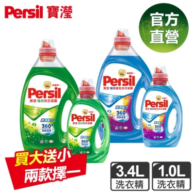 (買大送小)Persil寶瀅強效/護色洗衣凝露3.4L 加贈1L