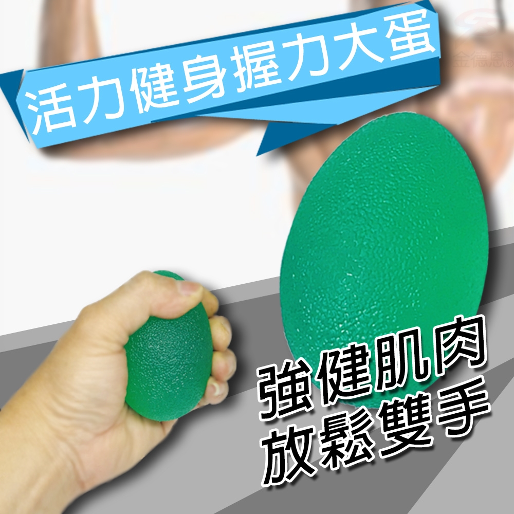 矽膠大蛋形手部運動彈力球/握力球/復健/末梢神經/健身器材/鍛鍊手指