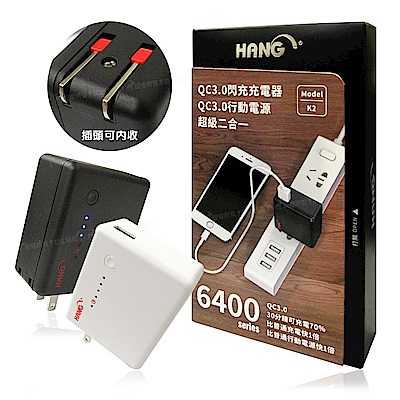 HANG 6400 QC3.0閃充 二合一超級行動電源兼USB旅充頭