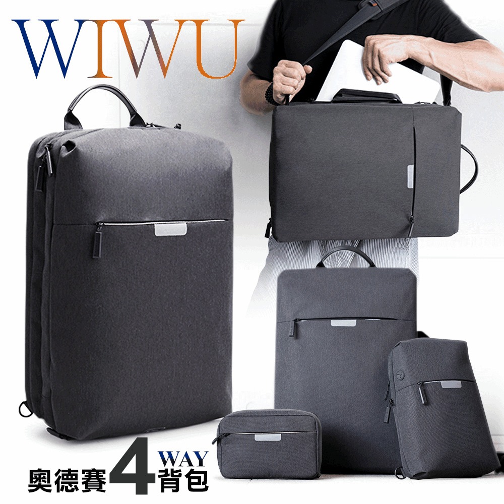 WiWU 奧德賽 超值法背包 可斜背/側背/手提/後背包 可放置16吋 macbook pro
