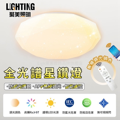 【聚美照明】LED吸頂燈 60w2-3坪 40cm星鑽吸頂燈 防藍光護眼led吸頂燈 手機APP 智能遙控無極調光 現代簡約星鑽燈（保固兩年 售後無憂）