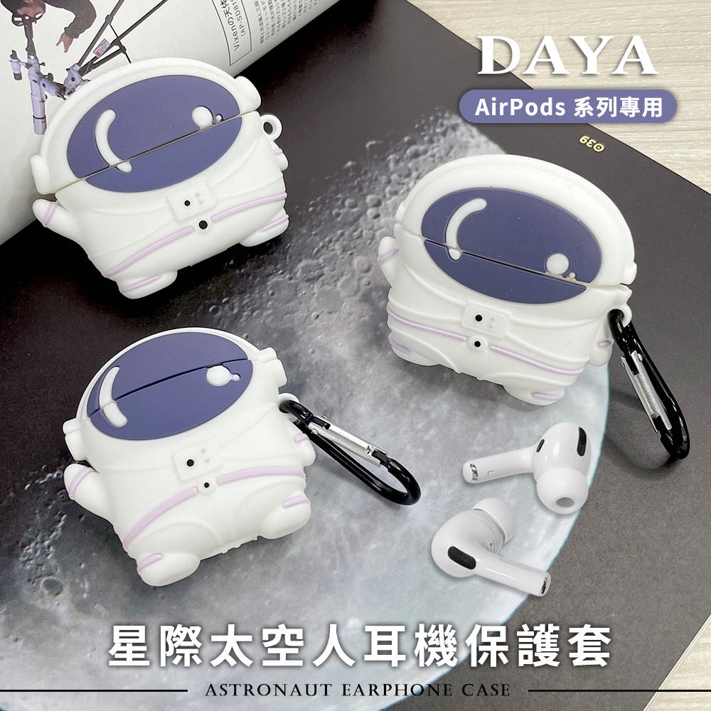 【DAYA】AirPods 1/2代/PRO/3代 星際太空人耳機保護套 / 宇航員耳機保護套 (附掛勾)