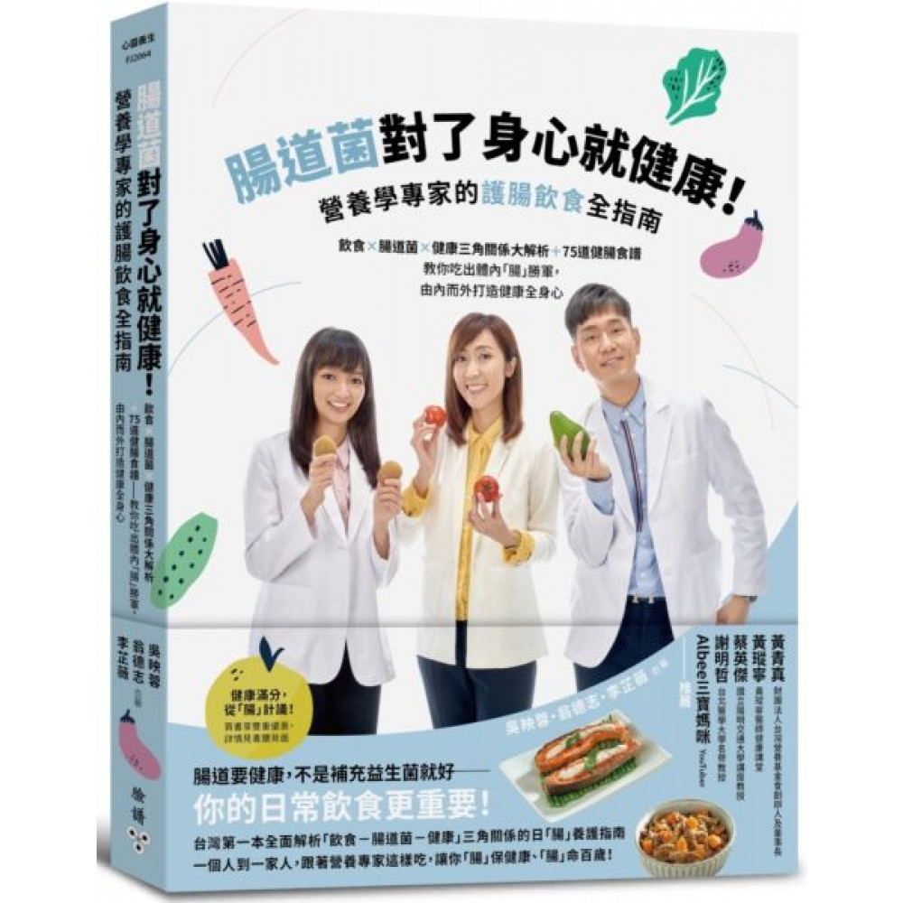 【作者親簽版】腸道菌對了身心就健康！營養學專家的護...... | 拾書所