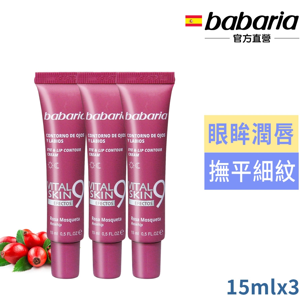 babaria 9效玫瑰果油眼唇霜(撫平眼周與唇部紋路)15ml買2送1