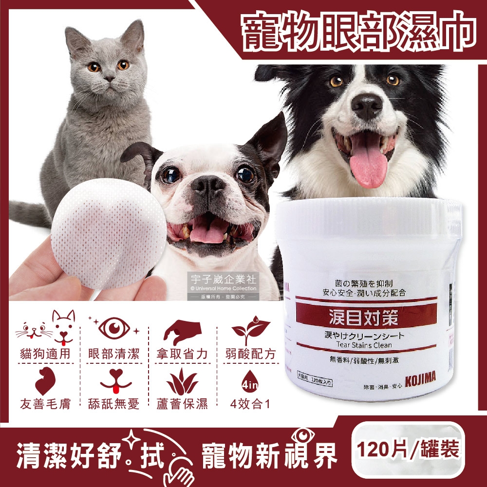 日本KOJIMA-寵物專用4效合1蘆薈保濕溫和無香料毛孩眼部清潔濕巾大容量120片/罐(弱酸配方貓狗適用)