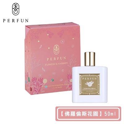 【PERFUN】頂級香氛保濕精萃身體油噴霧-Florence Garden佛羅倫斯花園(50ml-護髮油/按摩油/精油/舒眠)