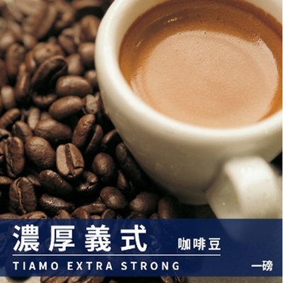 Tiamo 一磅裝咖啡豆-濃厚義式 450g(HL0610)