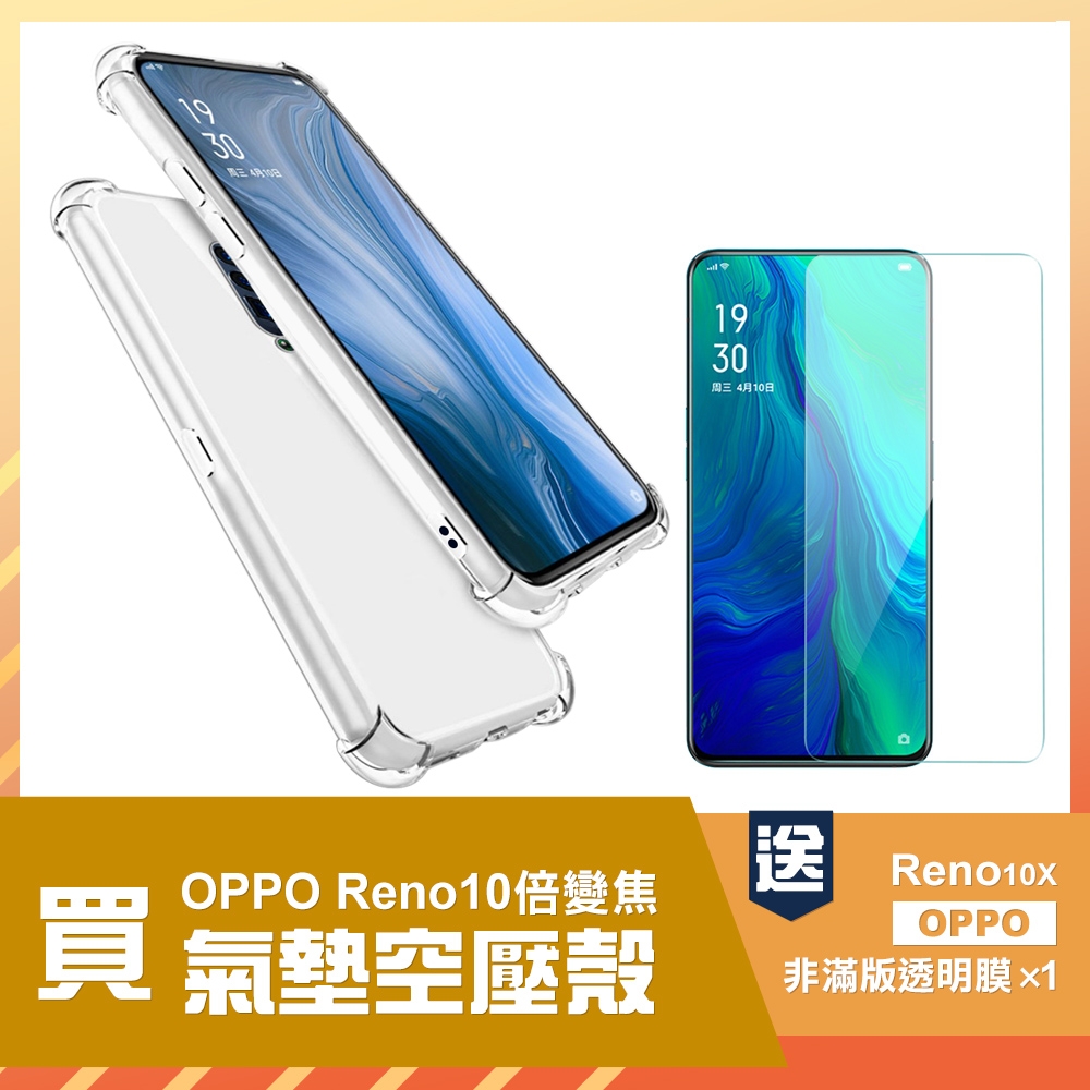 OPPO reno 十倍變焦手機保護殼透明四角氣囊加厚款 買手機保護殼送保護貼 reno10X手機殼