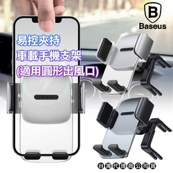 Baseus倍思 易控夾持 車載 手機支架 ( 圓形出風口版 ) 車用支架 手機架