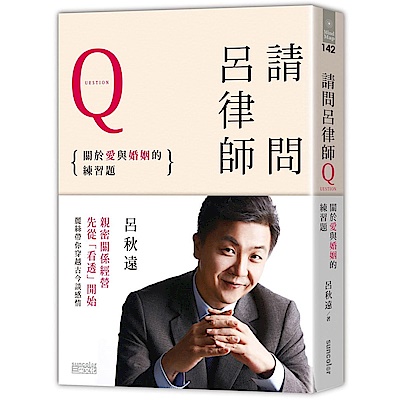 請問呂律師：關於愛和婚姻的練習題 | 拾書所