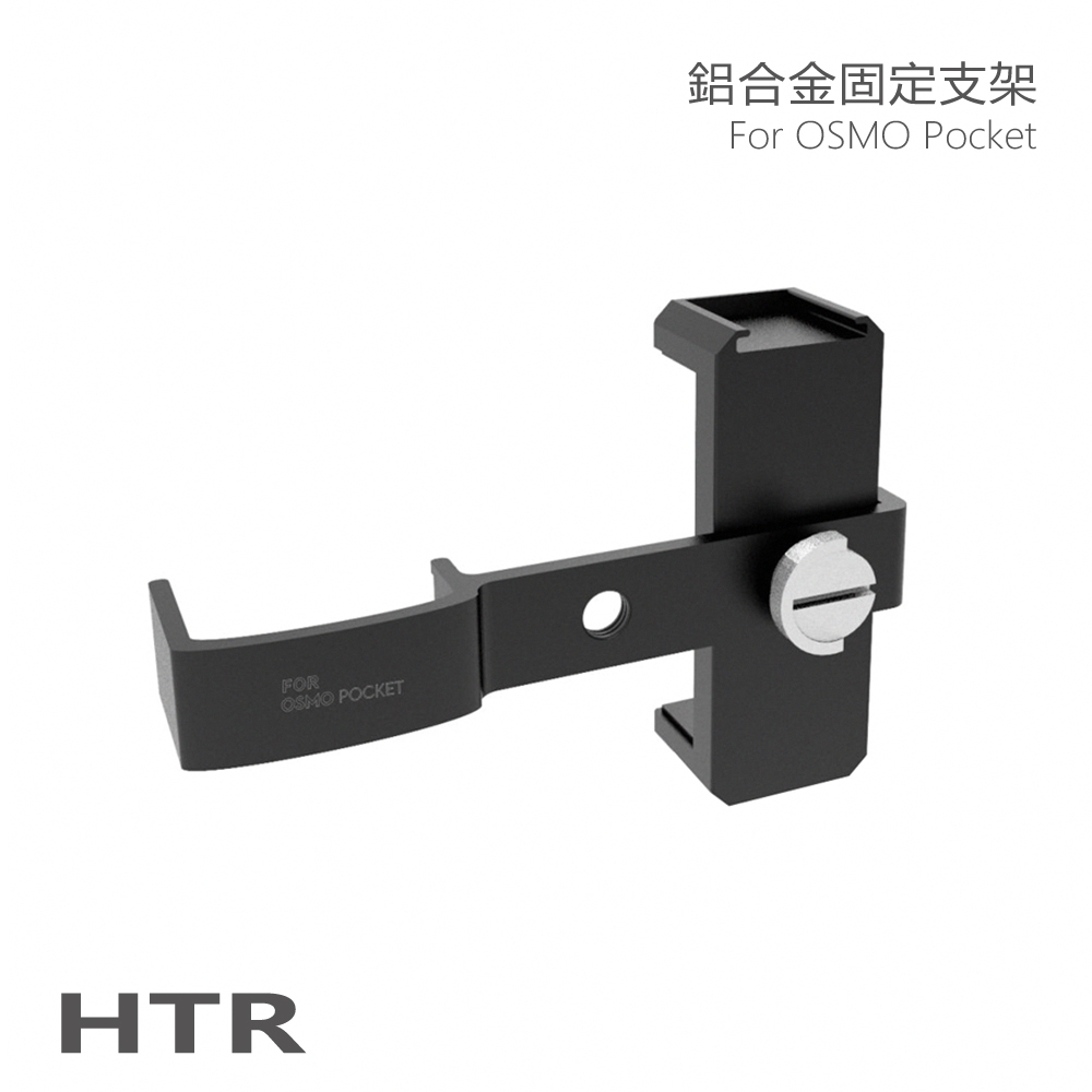 HTR 鋁合金手機固定支架(附冷靴) For Pocket(黑)