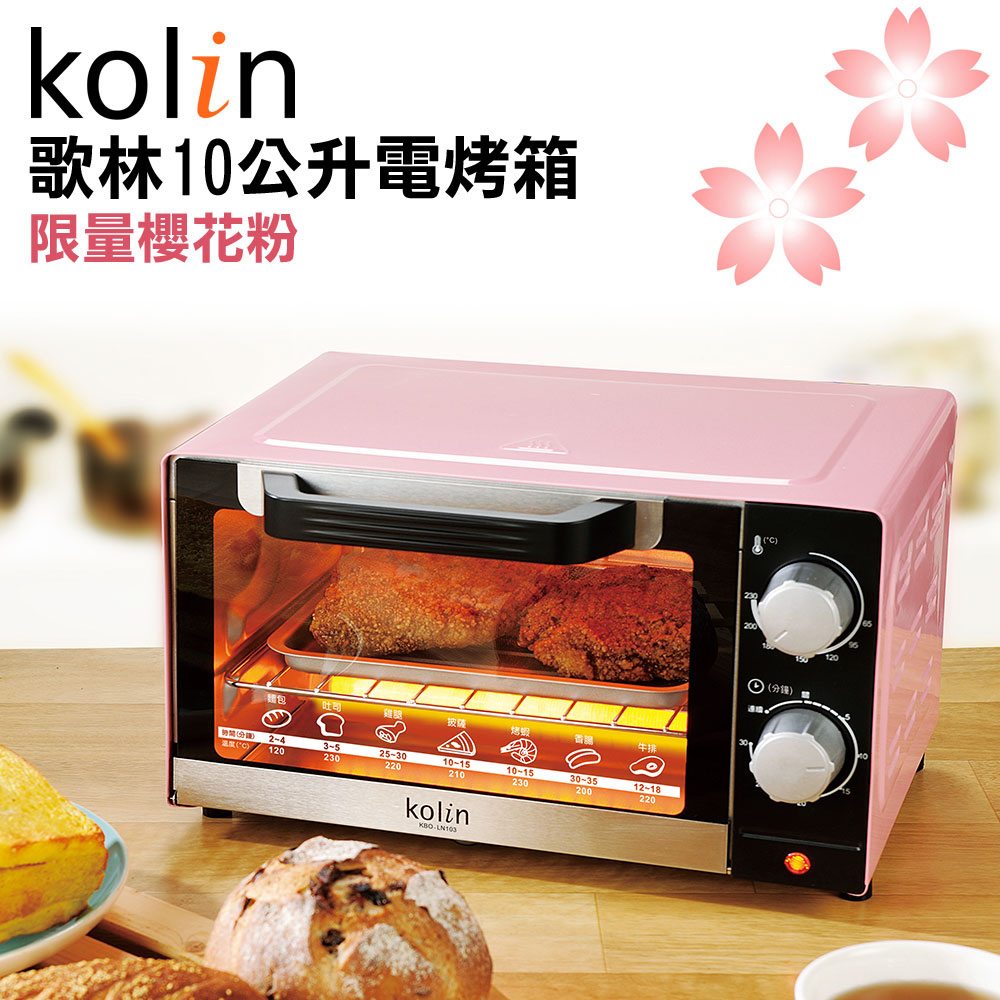 Kolin歌林10L時尚電烤箱KBO-LN103(櫻花粉)