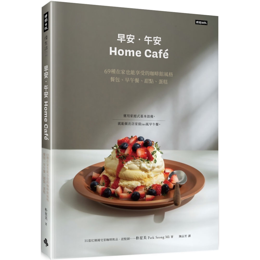 《早安‧午安 Home café》69種在家也能享受的咖啡館風格餐包、早午餐、甜點、蛋糕 | 拾書所