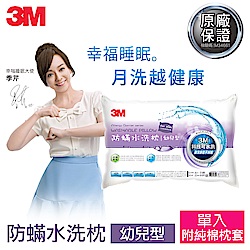 3M 新一代防蹣水洗枕-幼兒型(附