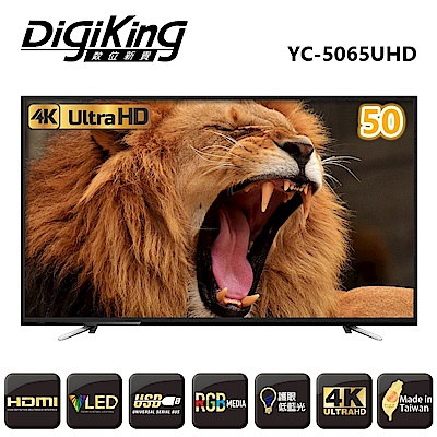 DigiKing 數位新貴50吋真４Ｋ UHD LED液晶+數位視訊盒 YC-5065