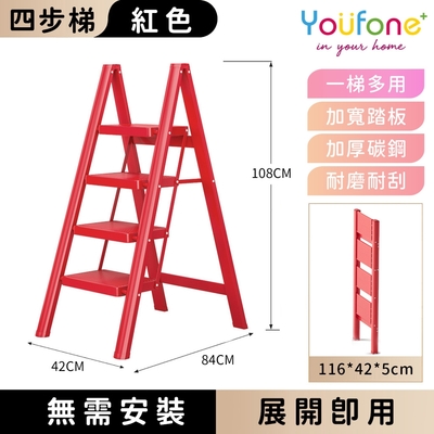 YOUFONE 四步梯加厚碳鋼折疊梯/加厚多功能人字梯(紅色)