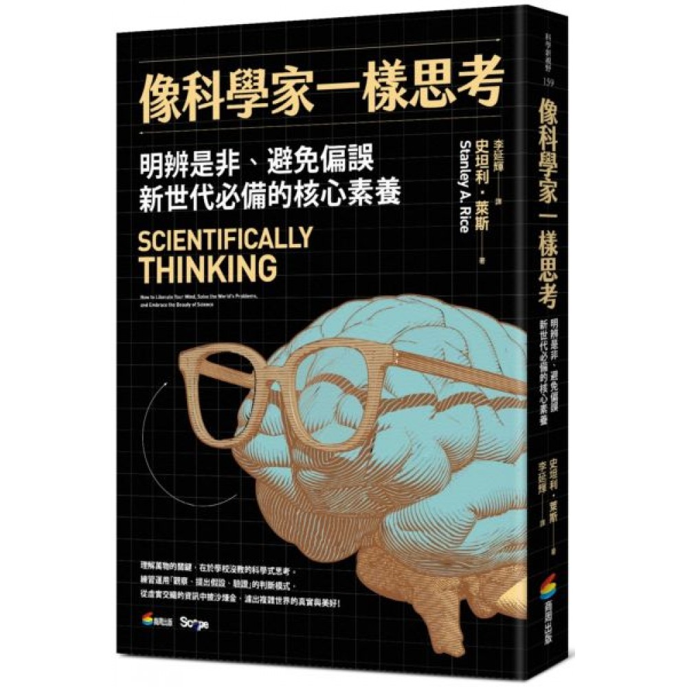 像科學家一樣思考