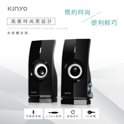 KINYO 2.0多媒體音箱 PS-400