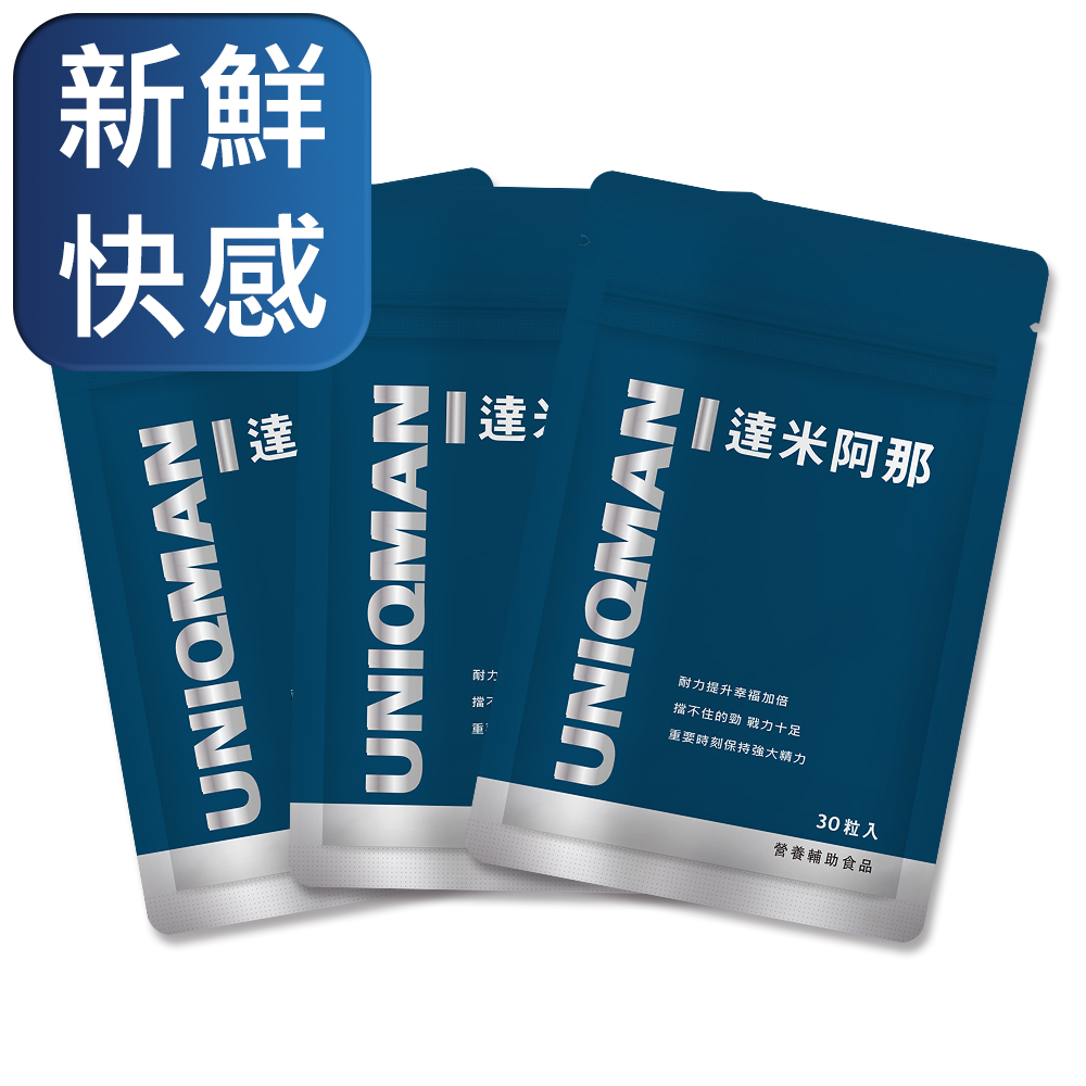 UNIQMAN 達米阿那 膠囊食品(3袋組)(30顆/袋)