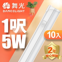 (10入)舞光 LED 1尺5W T5開關支架燈(白光/自然光/黃光)