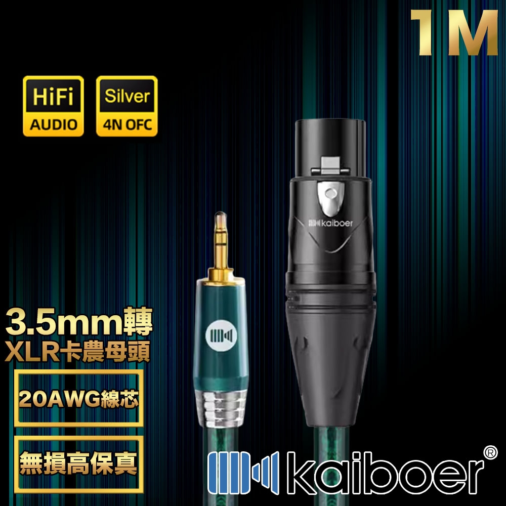 Kaiboer開博爾 Ultra高保真3.5mm轉XLR卡農母頭/音響麥克風線1M