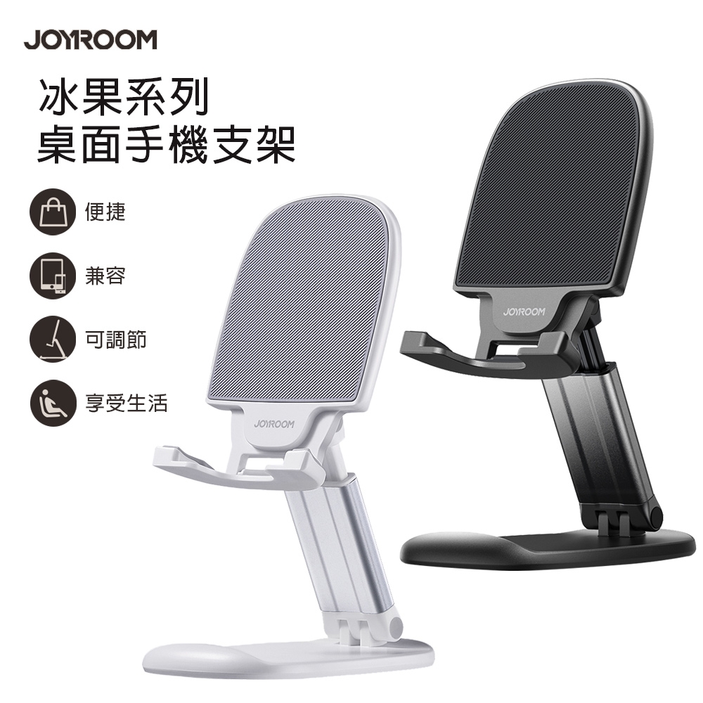 JOYROOM JR-ZS371 冰果系列 桌面手機平板支架