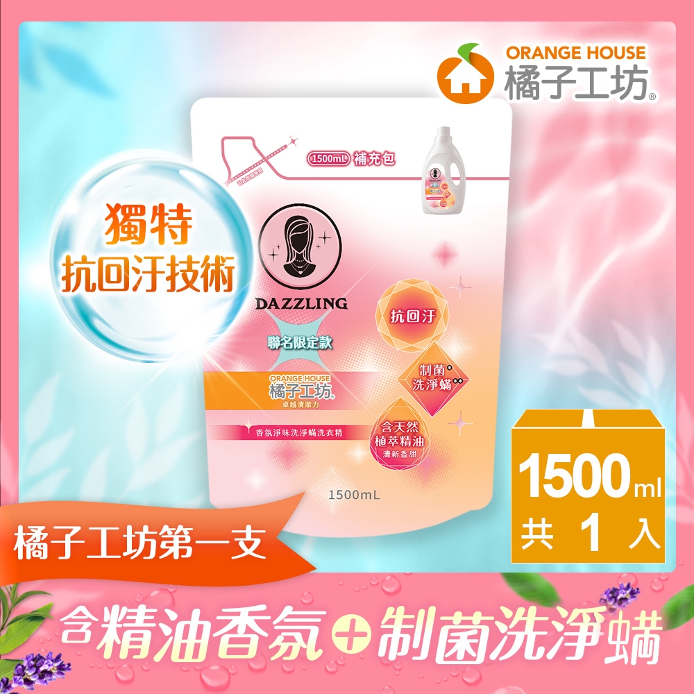 【橘子工坊xDazzling聯名限定款】香氛淨味洗淨?洗衣精補充包1500ml (制菌/抗?/抗回汙-粉色植萃草本香)