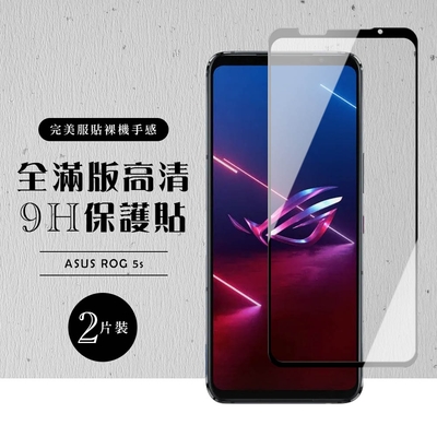 ASUS ROG Phone5S/5S PRO 全滿版覆蓋鋼化膜9H黑邊透明玻璃保護貼(2入 ROG Phone 5s保護貼)