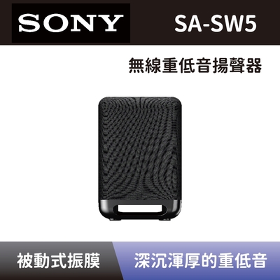 【SONY 索尼】無線重低音揚聲器 SA-SW5 重低音音響 可搭