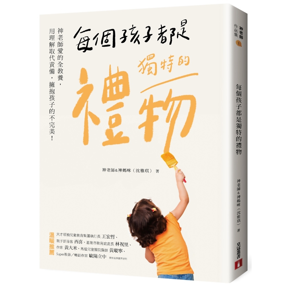 每個孩子都是獨特的禮物：神老師愛的全教養，用理解取代責備，擁抱孩子的不完美！