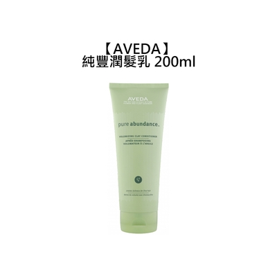 AVEDA 肯夢 純豐潤髮乳 200ml 潤髮乳 蓬鬆 豐盈 細軟髮