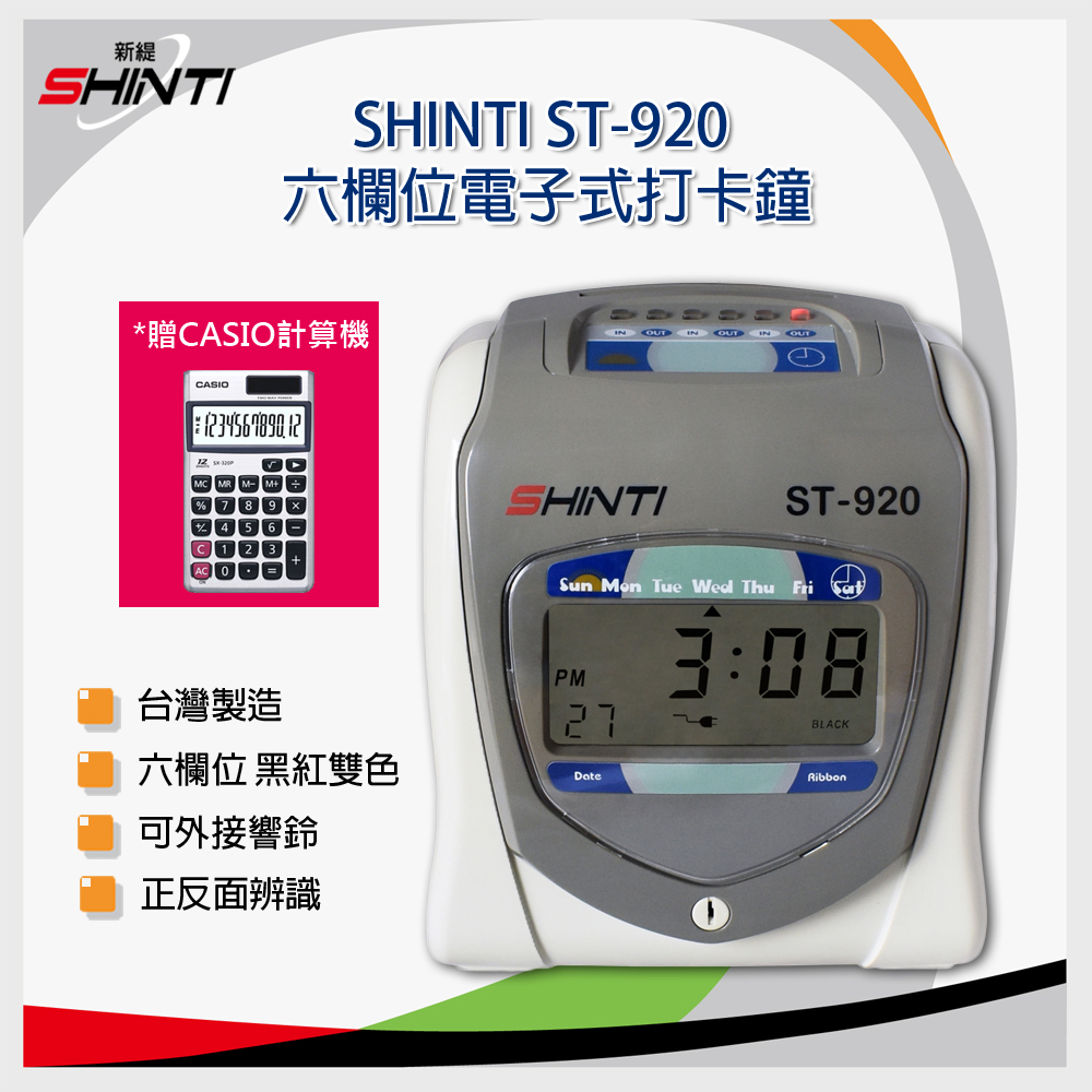 SHINTI ST-920 六欄位電子式打卡鐘~(贈10人卡匣+100張卡片)