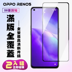 OPPO RENO5保護貼全滿版鋼化玻璃膜高清黑邊鋼化膜保護貼(2入-Reno5保護貼Reno5鋼化膜)