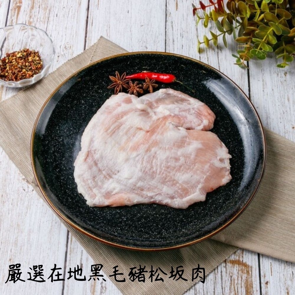 【肉食煮易】嚴選在地黑毛豬松?肉 （225g±10%/片）