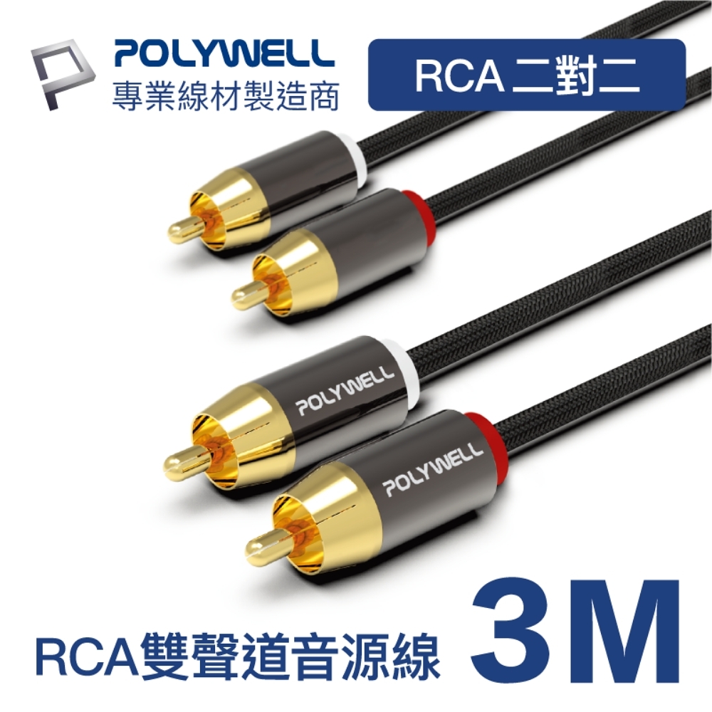 POLYWELL 雙RCA To 雙RCA 紅白立體聲音源線 3M