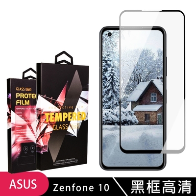ASUS ZENFONE 10 保護貼 滿版黑框高清玻璃鋼化膜手機保護貼(ASUS ZENFONE 10 保護貼 鋼化膜)