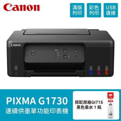 【Canon】PIXMA G1730 原廠大供墨印表機 搭 GI-71S PGBK 黑色墨水1瓶