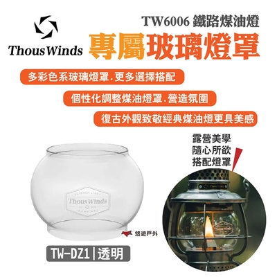 Thous Winds 玻璃燈罩 透明 耐熱玻璃 復古美學 悠遊戶外