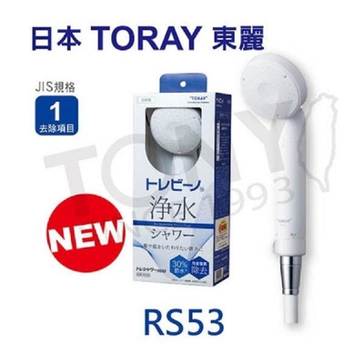 TORAY 東麗 日本製除氯淋浴器 RS53 白色