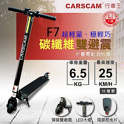 CARSCAM行車王 F7雙避震碳纖維折疊電動滑板車