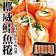 【海陸管家】嚴選挪威鮭魚卷3盒(每盒約300g) product thumbnail 1