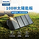 PHILIPS飛利浦 100W太陽能充電板 太陽能板 緊急發電 太陽能發電 充電板 DLP8843C product thumbnail 1