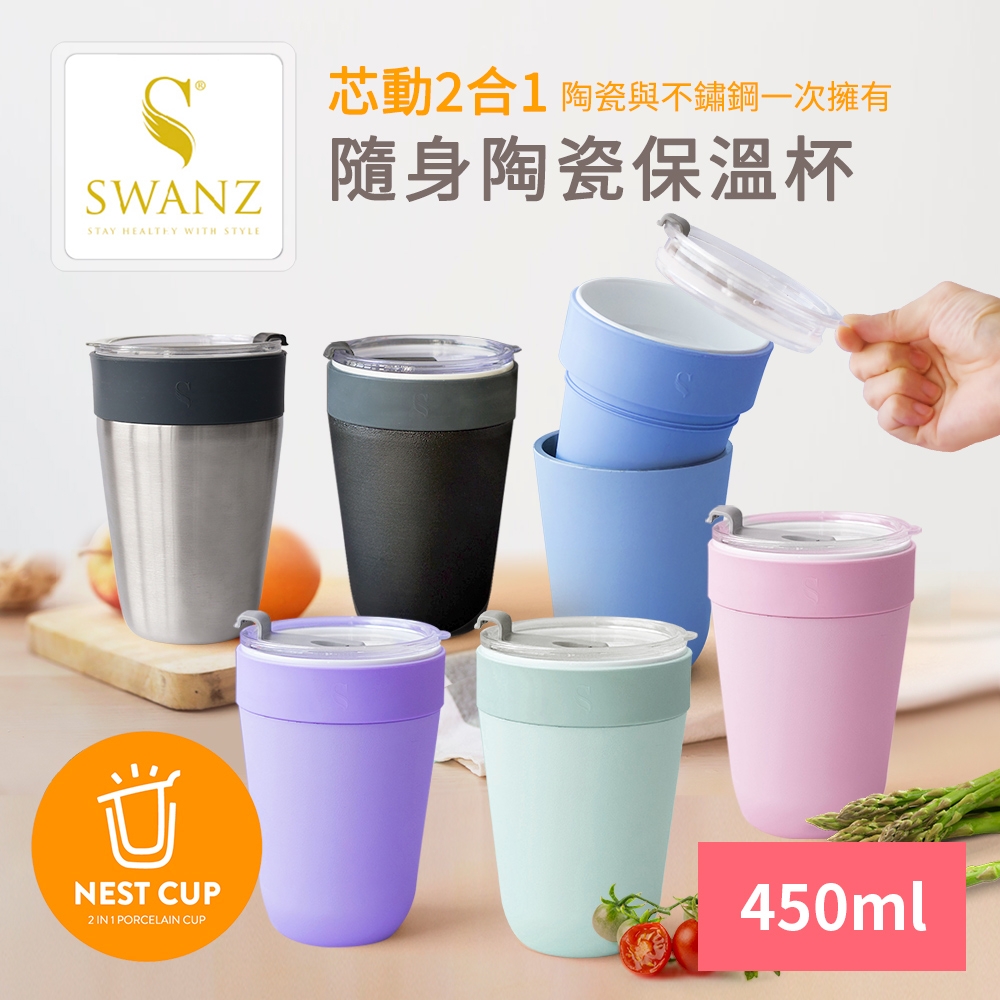 SWANZ天鵝瓷 芯動2合1隨身不鏽鋼陶瓷保溫杯450ml(共六色)(快)