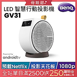 BenQ LED 智慧行動投影機 GV31