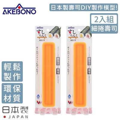 AKEBONO 曙產業 日本製細圓型壽司製作模型-2入/組(細捲壽司)